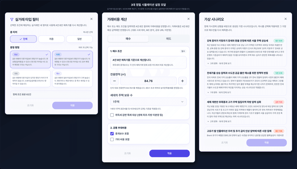 3대 정밀 시뮬레이션 설정 모달 화면